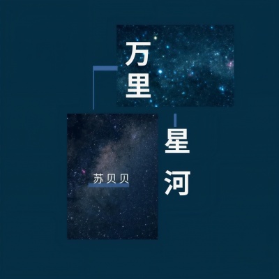 万里星河 (女版)