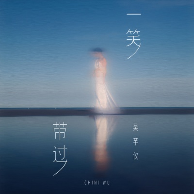 吴芊仪 - 一笑带过