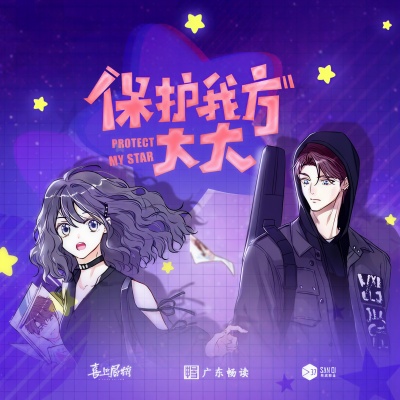 《保护我方大大》动画主题曲