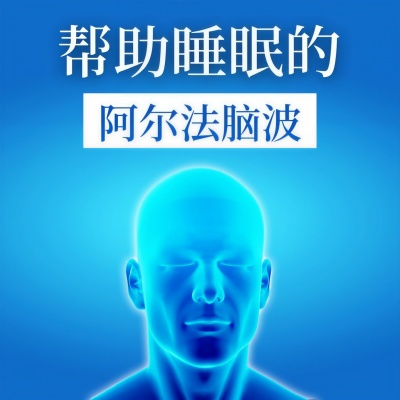 帮助睡眠的阿尔法脑波: 助眠脑波轻音乐, 消除纾解压力, 长眠