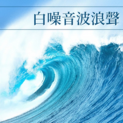 白噪音波浪声: 夏季海浪自然之声, 涼快瑜伽音乐, 消除疲劳, 放松疗愈