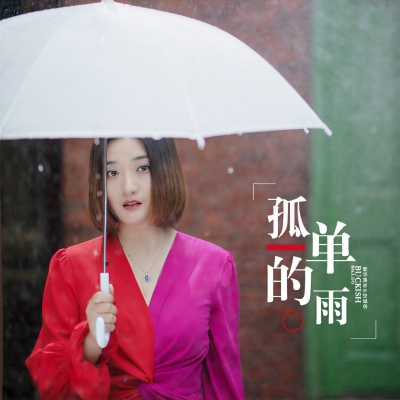 孤单的雨