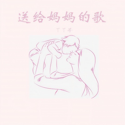 送给妈妈的歌