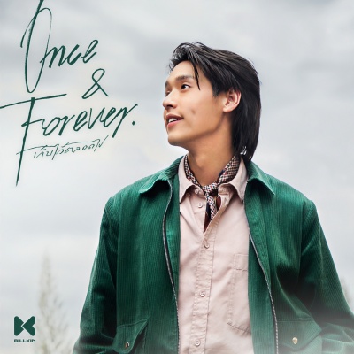 เก็บไว้ตลอดไป (Once & Forever) (永远珍藏)