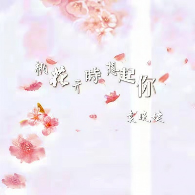 桃花开时想起你