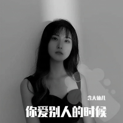 你爱别人的时候 (DJEva版)