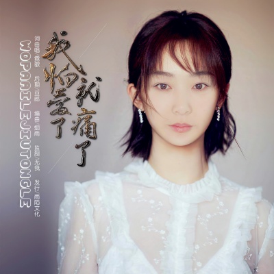 霓歌 - 我怕爱了就痛了
