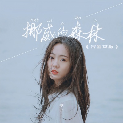 挪威的森林 (女版)