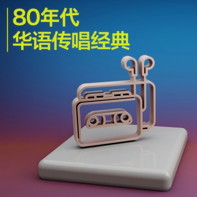 80年代华语传唱经典