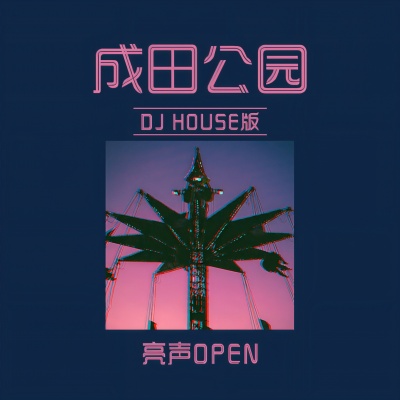 成田公园 (DJHouse版)