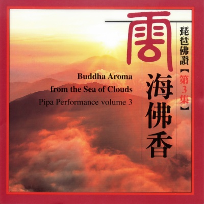 琵琶佛讚（第3集）雲海佛香 (Buddha Aroma From the Sea of Clouds Pipa Performance Volume 3)