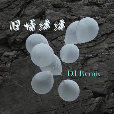 旧情绵绵 (DJ)