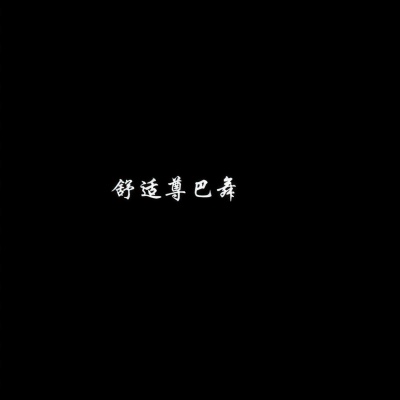 我说我忘了 (女声版)