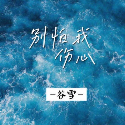 别怕我伤心 (女声版)