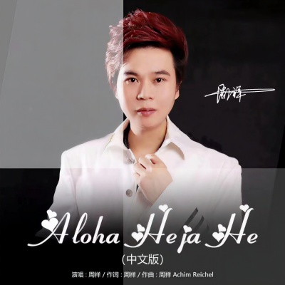 Aloha Heja He (中文版)