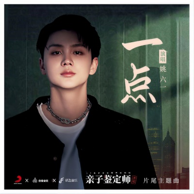 一点（网剧《亲子鉴定师手记》片尾主题曲）