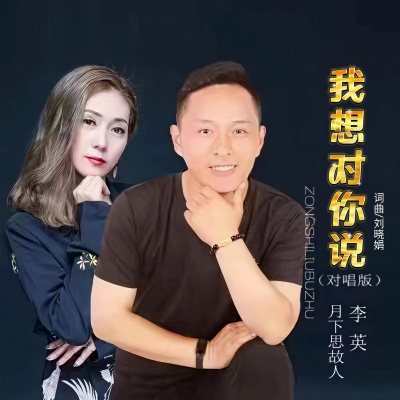 我想对你说 (对唱版)