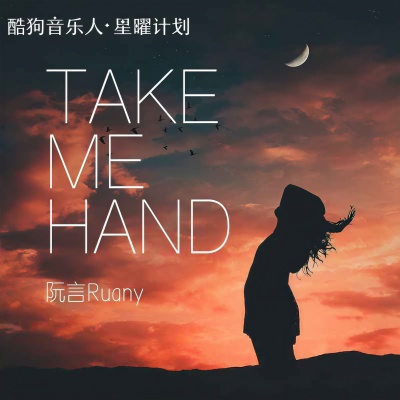 Take Me Hand (吉他版)