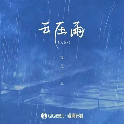 云压雨 (0.8x降速版)