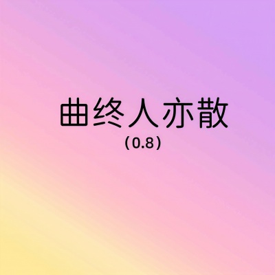 曲终人亦散 (0.8降速版)