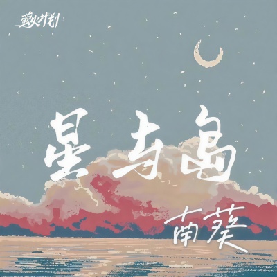 星与岛