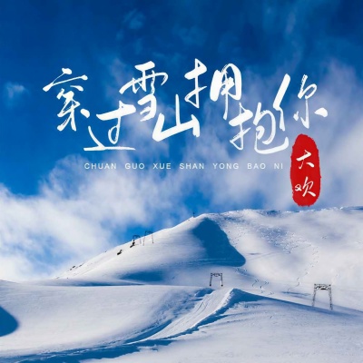 穿过雪山拥抱你