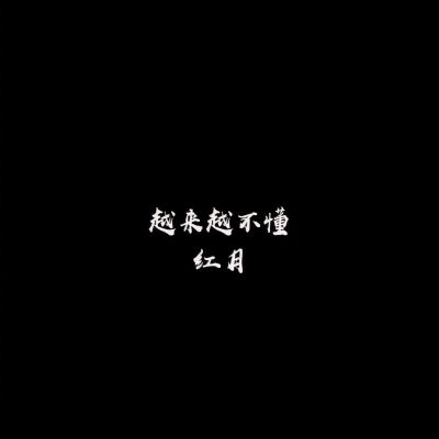 越来越不懂 (DJ红月版)