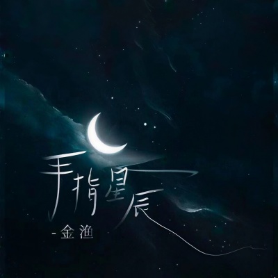 手指星辰