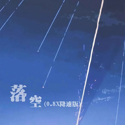 落空 (CR3.0.8变速版)