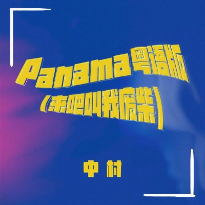 Panama粤语版 (来吧叫我废柴)