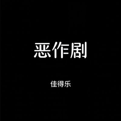 孤雏 (0.8)