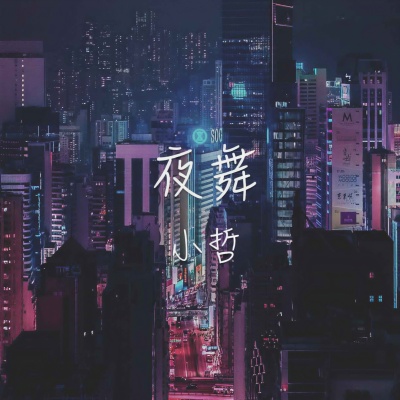 夜舞