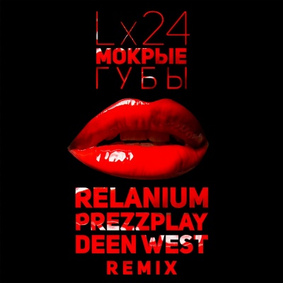 Мокрые губы (湿唇)(remix：Relanium、Prezzplay、Deen West)