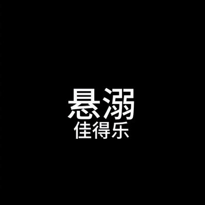 悬溺 (佳得乐1.1X版)