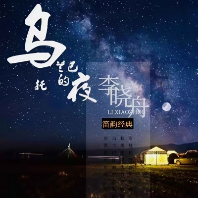 乌兰巴托的夜 (李晓舟笛子版)