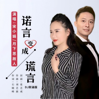 诺言变成谎言（DJ默涵对唱版）