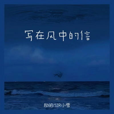 写在风中的信 (海誓山盟)