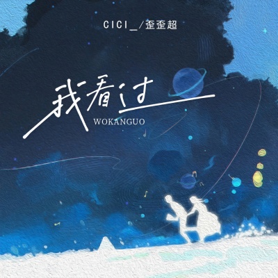 我看过 (cici_版Remix)