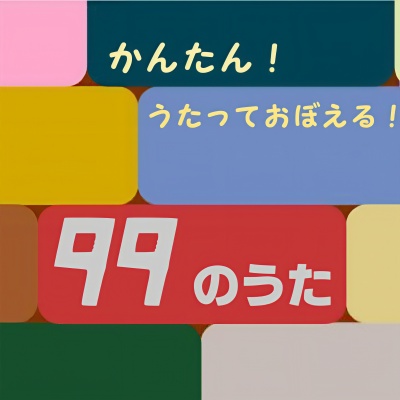 99のうた