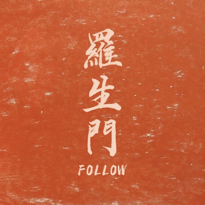 罗生门Follow (说唱)