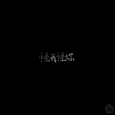 怪我怪你 (My Fault)