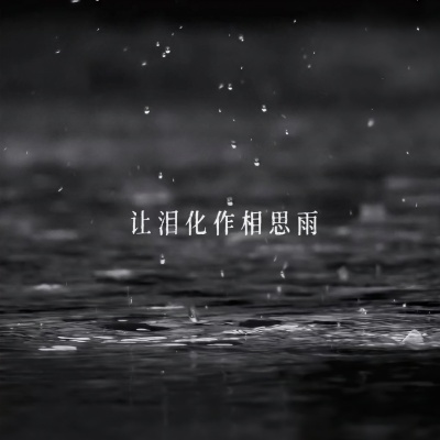 让泪化作相思雨