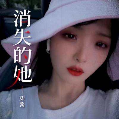 消失的她 (Live合唱版)