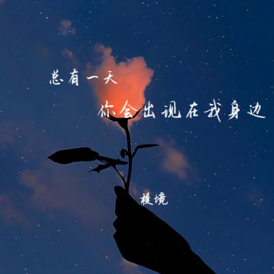 总有一天你会出现在我身边