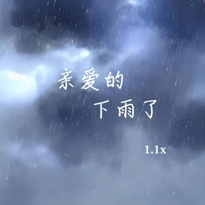 亲爱的下雨了 (1.1x)