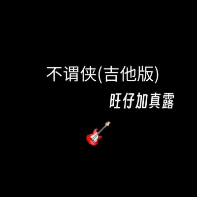 不谓侠 (吉他版)