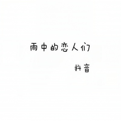 雨中的恋人们 (祝鹏版)