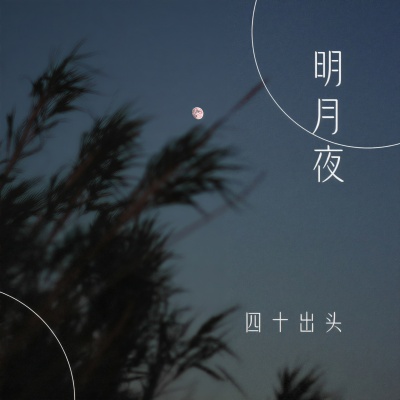 明月夜 (合唱版)