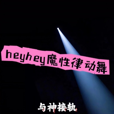 heyhey魔性律动舞