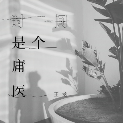 时间是个庸医